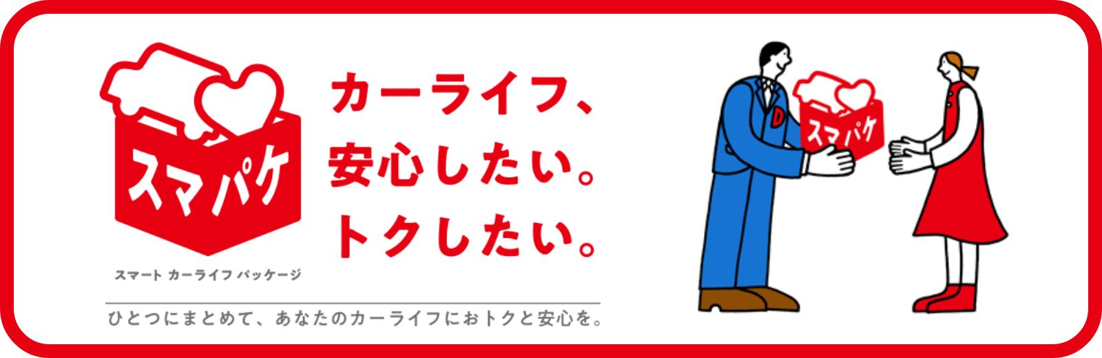 スマパケ カーライフ、安心したい、トクしたい。